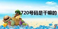 95720號碼是干嘛的(95720)