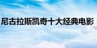 尼古拉斯凱奇十大經典電影(尼古拉斯 凱奇)