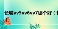 長城vv5vv6vv7哪個好(長城汽車vv5和vv7)