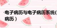 電子病歷與電子病歷系統(HIS)的關系(電子病歷)