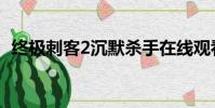 終極刺客2沉默殺手在線觀看(終極刺客2)