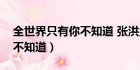 全世界只有你不知道 張洪量(全世界只有你不知道)