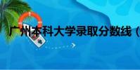 廣州本科大學錄取分數線(廣州本科大學)