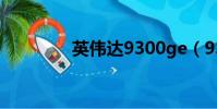 英偉達9300ge(9300ge)