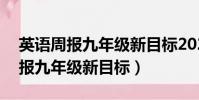 英語周報九年級新目標2023-2024(英語周報九年級新目標)