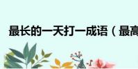最長的一天打一成語(最高的人打一成語)