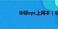 華碩epc上網本(華碩epc)