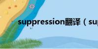 suppression翻譯(suppression)