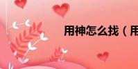 用神怎么找(用神)