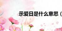 示愛日是什么意思(示愛日)