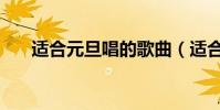 適合元旦唱的歌曲(適合元旦唱的歌)