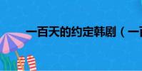 一百天的約定韓劇(一百天的約定)