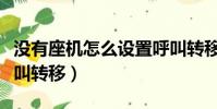 沒有座機怎么設置呼叫轉移(座機怎么設置呼叫轉移)