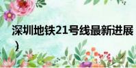 深圳地鐵21號線最新進展(深圳地鐵21號線)