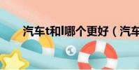汽車t和l哪個更好(汽車l和t哪個好)