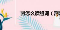 剴怎么讀組詞(剴怎么讀)