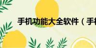 手機功能大全軟件(手機功能大全)