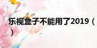 樂視盒子不能用了2019(樂視盒子不能用了)