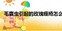 毛囊蟲引起的玫瑰痤瘡怎么治療(毛囊蟲)
