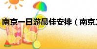 南京一日游最佳安排(南京二日游最佳安排)