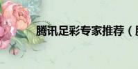 騰訊足彩專家推薦(騰訊足彩)
