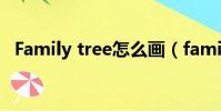 Family tree怎么畫(family tree怎么畫)
