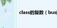 class的復數(bus的復數)