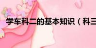學車科二的基本知識(科三會車怎么操作)