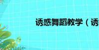 誘惑舞蹈教學(誘 舞 坊)
