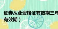 證券從業資格證有效期三年(證券從業資格證有效期)