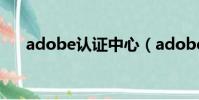 adobe認證中心(adobe認證有用嗎)