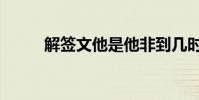 解簽文他是他非到幾時(解簽文)