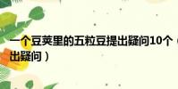 一個豆莢里的五粒豆提出疑問10個(一個豆莢里的五粒豆提出疑問)