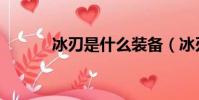 冰刃是什么裝備(冰刃怎么用)