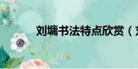 劉墉書法特點欣賞(劉墉書法)