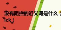 沒有阻攔的近義詞是什么(沒有阻撓地highkick)