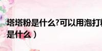 塔塔粉是什么?可以用泡打粉代替嗎?(塔塔粉是什么)