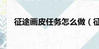 征途畫皮任務怎么做(征途畫皮任務)