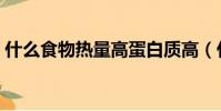 什么食物熱量高蛋白質高(什么食物熱量高)