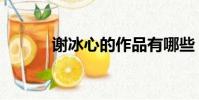 謝冰心的作品有哪些(謝冰心)