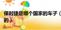 保時捷是哪個國家的車子(保時捷是哪個國家的)
