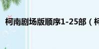 柯南劇場版順序1-25部(柯南劇場版十五)