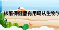 核酸保健品有用嗎從生物學角度(核酸保健品)