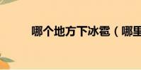 哪個地方下冰雹(哪里下冰雹了)