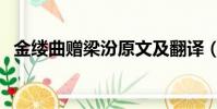 金縷曲贈梁汾原文及翻譯(金縷曲贈梁汾)