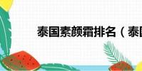 泰國素顏霜排名(泰國素顏霜)