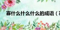 寡什么什么什么的成語(寡什么什么恥)