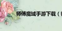 師傅魔域手游下載(師傅魔域)