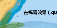 去疣膏效果(qupan)
