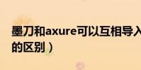 墨刀和axure可以互相導入嗎(墨刀和axure的區別)